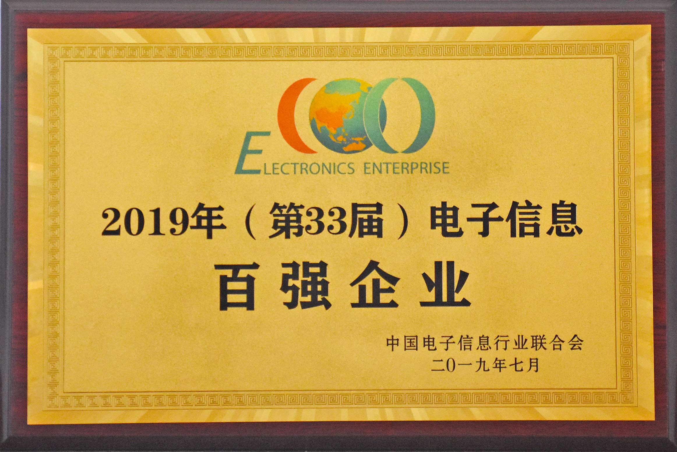 2019年，中國電子信息百強(qiáng)企業(yè)公布安徽天康集團(tuán)再次獲獎(jiǎng)